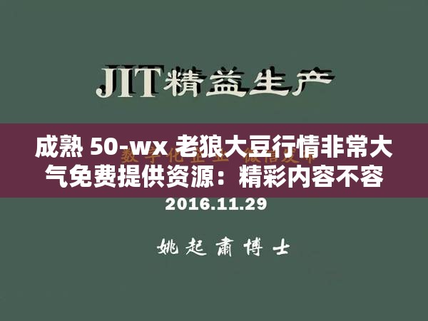 成熟 50-wx 老狼大豆行情非常大气免费提供资源：精彩内容不容错过