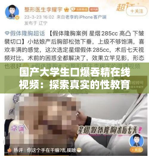 国产大学生口爆吞精在线视频：探索真实的性教育