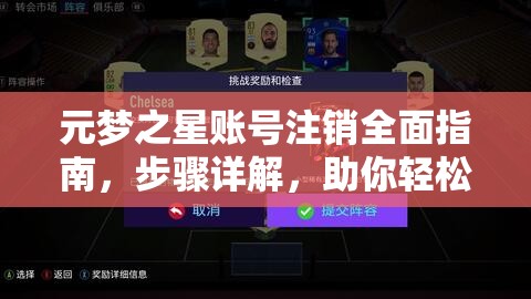 元梦之星账号注销全面指南，步骤详解，助你轻松告别虚拟世界之旅