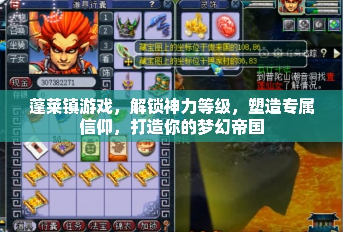 蓬莱镇游戏，解锁神力等级，塑造专属信仰，打造你的梦幻帝国