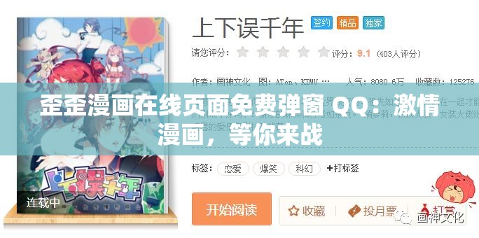 歪歪漫画在线页面免费弹窗 QQ：激情漫画，等你来战