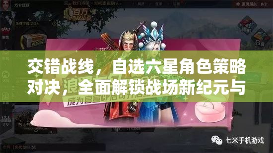 交错战线，自选六星角色策略对决，全面解锁战场新纪元与无限可能