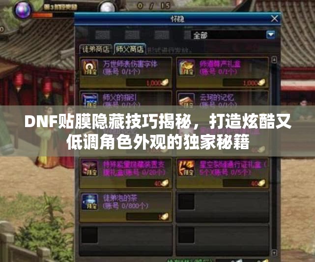 DNF贴膜隐藏技巧揭秘，打造炫酷又低调角色外观的独家秘籍