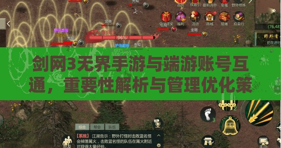 剑网3无界手游与端游账号互通，重要性解析与管理优化策略