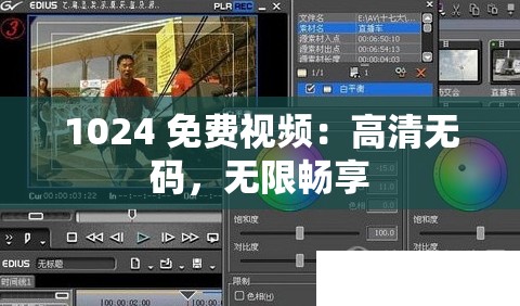 1024 免费视频：高清无码，无限畅享