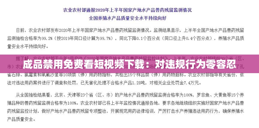 成品禁用免费看短视频下载：对违规行为零容忍