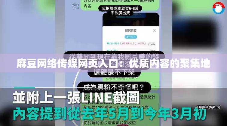 麻豆网络传媒网页入口：优质内容的聚集地