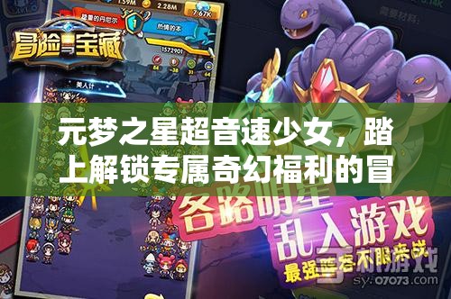 元梦之星超音速少女，踏上解锁专属奇幻福利的冒险旅程