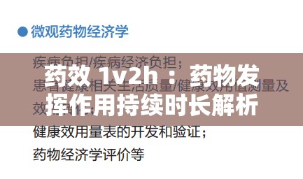 药效 1v2h ：药物发挥作用持续时长解析