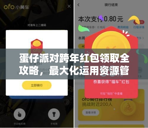 蛋仔派对跨年红包领取全攻略，最大化运用资源管理智慧，轻松获取福利