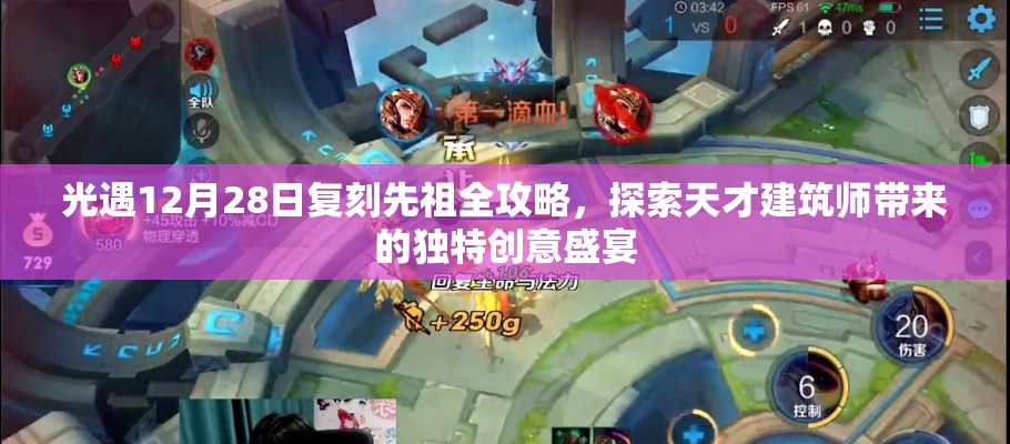 光遇12月28日复刻先祖全攻略，探索天才建筑师带来的独特创意盛宴