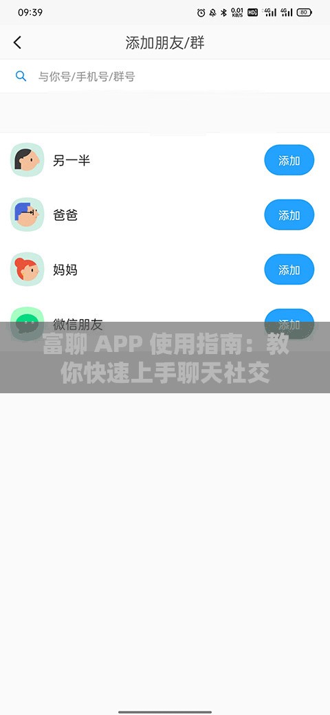 富聊 APP 使用指南：教你快速上手聊天社交