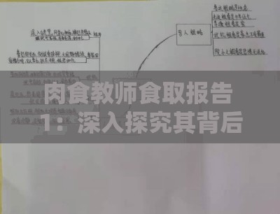 肉食教师食取报告 1：深入探究其背后的教育影响与思考