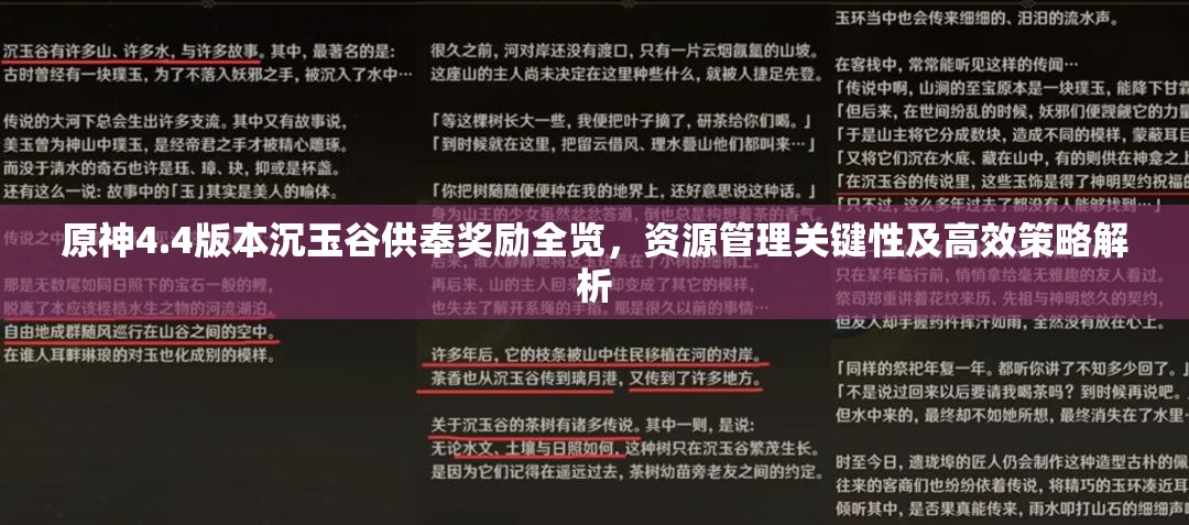 原神4.4版本沉玉谷供奉奖励全览，资源管理关键性及高效策略解析