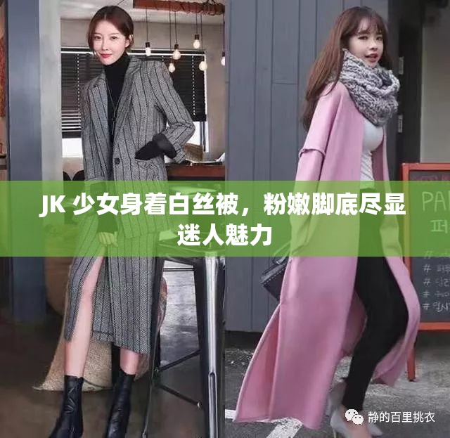 JK 少女身着白丝被，粉嫩脚底尽显迷人魅力