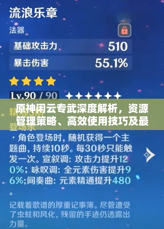 原神闲云专武深度解析，资源管理策略、高效使用技巧及最大化其战斗价值