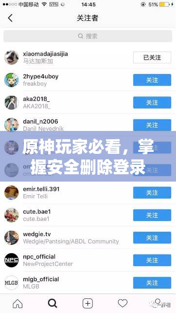 原神玩家必看，掌握安全删除登录设备方法，全面守护你的游戏世界安全