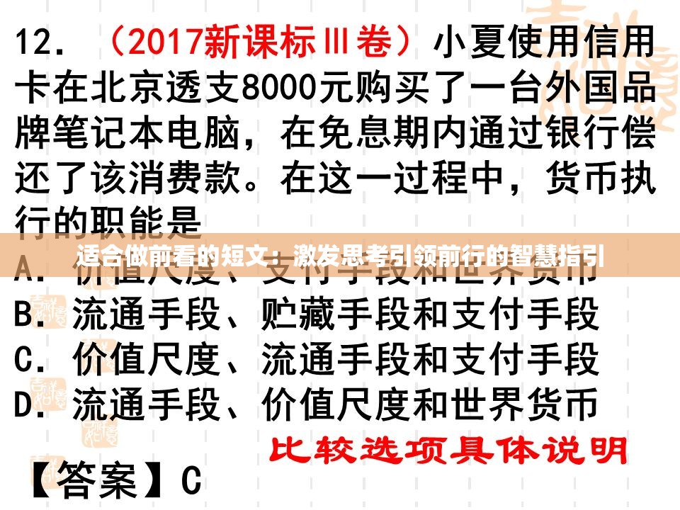 适合做前看的短文：激发思考引领前行的智慧指引