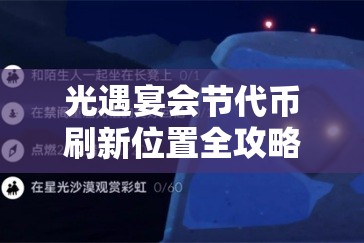 光遇宴会节代币刷新位置全攻略，掌握资源管理艺术，轻松收集代币