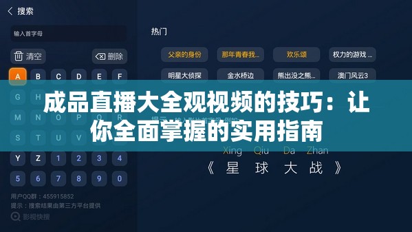 成品直播大全观视频的技巧：让你全面掌握的实用指南