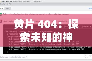 黄片 404：探索未知的神秘领域