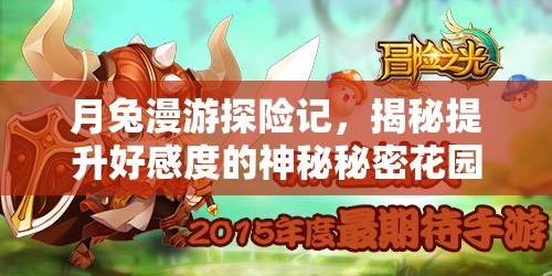 月兔漫游探险记，揭秘提升好感度的神秘秘密花园之旅
