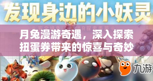 月兔漫游奇遇，深入探索扭蛋券带来的惊喜与奇妙旅程
