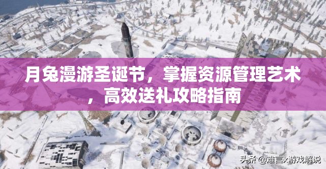 月兔漫游圣诞节，掌握资源管理艺术，高效送礼攻略指南