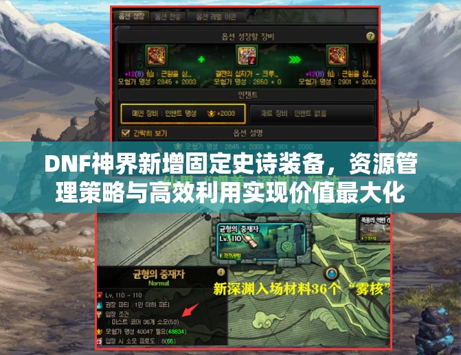 DNF神界新增固定史诗装备，资源管理策略与高效利用实现价值最大化