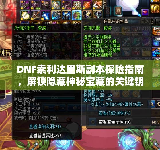 DNF索利达里斯副本探险指南，解锁隐藏神秘宝藏的关键钥匙