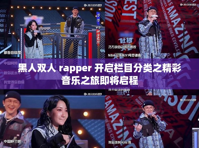 黑人双人 rapper 开启栏目分类之精彩音乐之旅即将启程