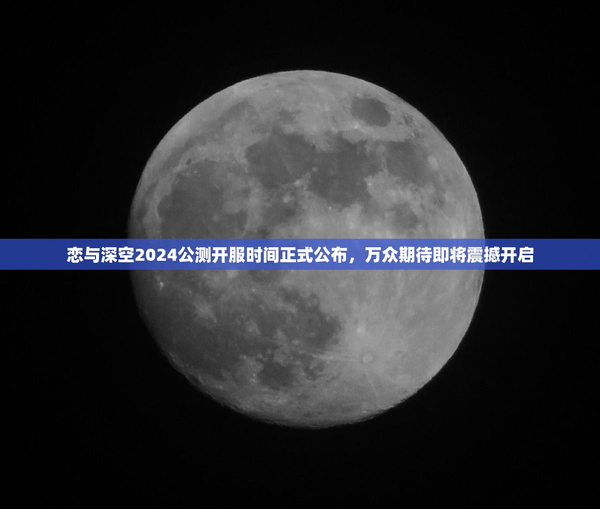 恋与深空2024公测开服时间正式公布，万众期待即将震撼开启