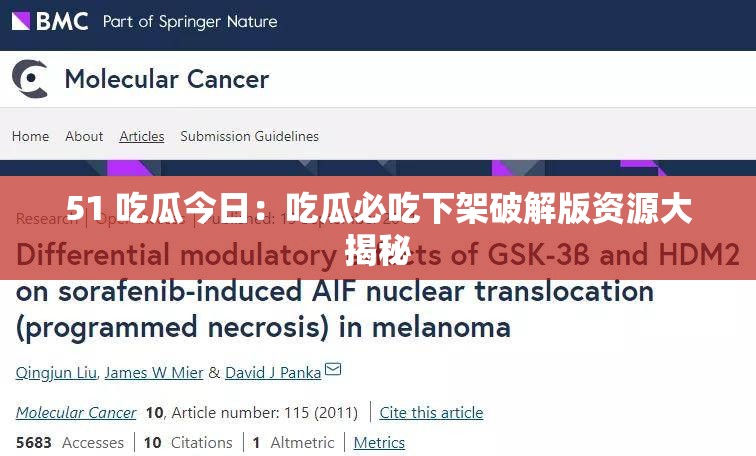 51 吃瓜今日：吃瓜必吃下架破解版资源大揭秘