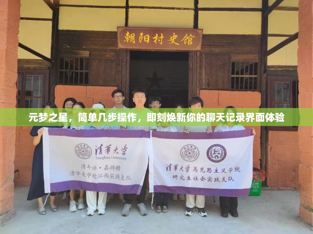 元梦之星，简单几步操作，即刻焕新你的聊天记录界面体验