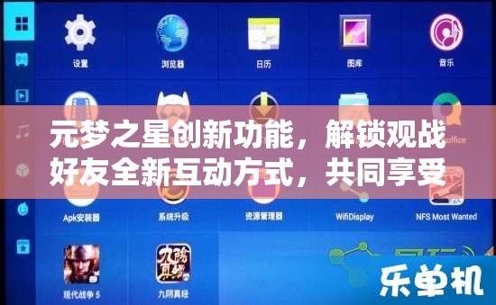 元梦之星创新功能，解锁观战好友全新互动方式，共同享受游戏无限乐趣