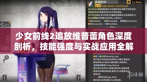 少女前线2追放维普蕾角色深度剖析，技能强度与实战应用全解析