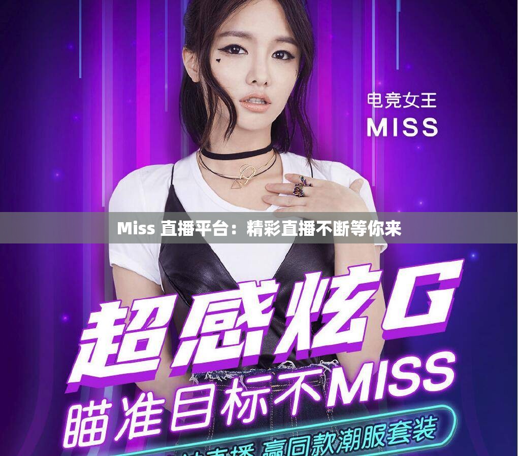 Miss 直播平台：精彩直播不断等你来