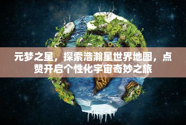 元梦之星，探索浩瀚星世界地图，点赞开启个性化宇宙奇妙之旅