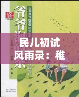 民儿初试风雨录：稚嫩少年的成长与挑战