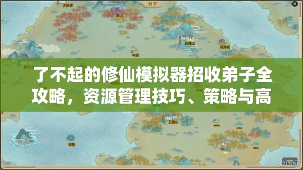 了不起的修仙模拟器招收弟子全攻略，资源管理技巧、策略与高效招募方法