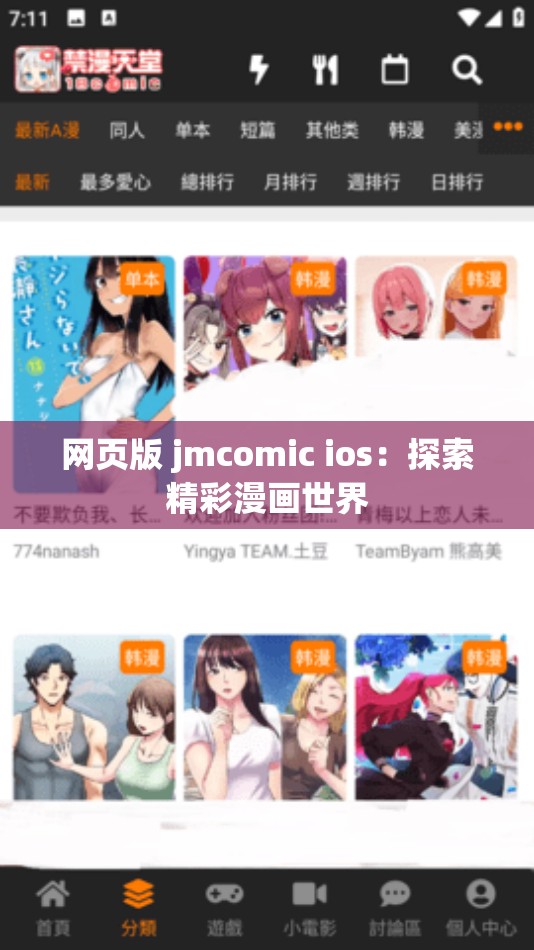 网页版 jmcomic ios：探索精彩漫画世界