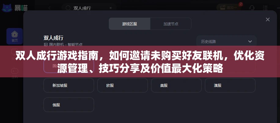 双人成行游戏指南，如何邀请未购买好友联机，优化资源管理、技巧分享及价值最大化策略