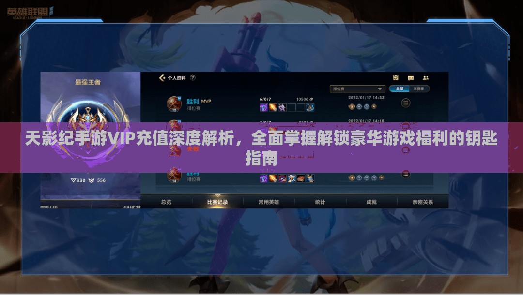 天影纪手游VIP充值深度解析，全面掌握解锁豪华游戏福利的钥匙指南