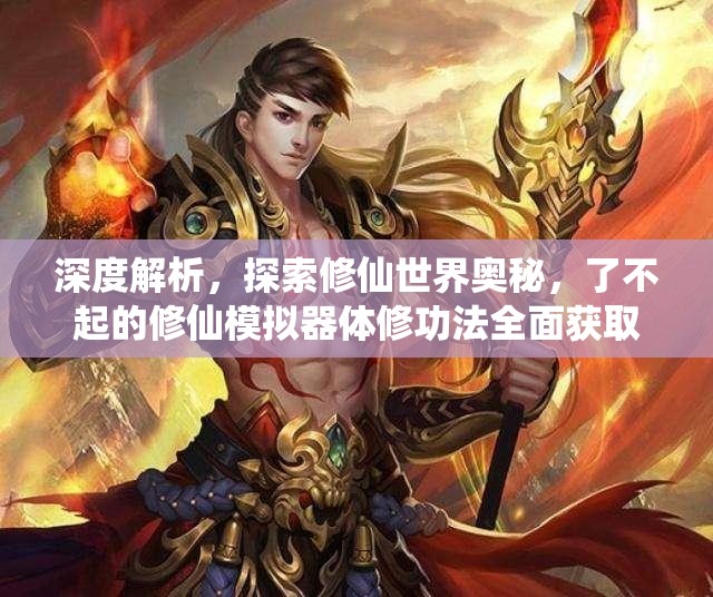 深度解析，探索修仙世界奥秘，了不起的修仙模拟器体修功法全面获取攻略