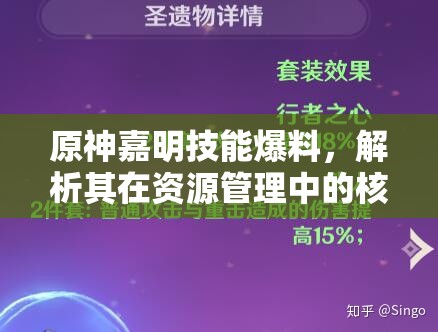 原神嘉明技能爆料，解析其在资源管理中的核心价值与高效策略应用