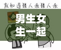 男生女生一起嗟嗟嗟很痛无马之奇特经历探讨