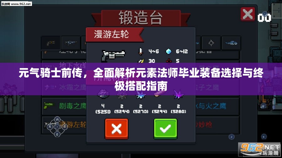 元气骑士前传，全面解析元素法师毕业装备选择与终极搭配指南