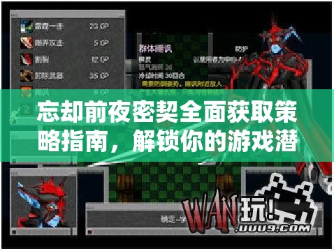 忘却前夜密契全面获取策略指南，解锁你的游戏潜能与无限可能