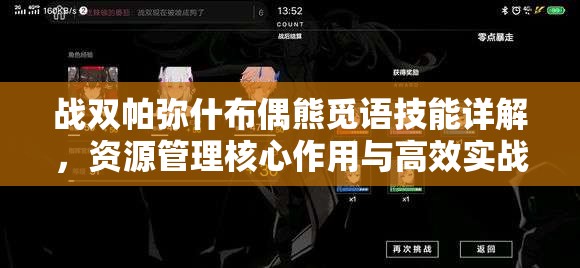 战双帕弥什布偶熊觅语技能详解，资源管理核心作用与高效实战运用策略
