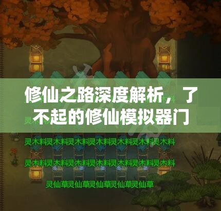 修仙之路深度解析，了不起的修仙模拟器门派扩张策略与秘籍揭秘